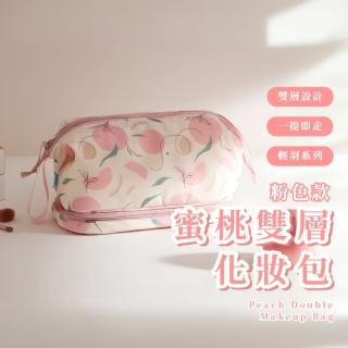 【多功能包】蜜桃雙層化妝包(大容量 洗漱包 隨身包 收納袋 旅行包 女包 化妝品 美妝袋 盥洗 手