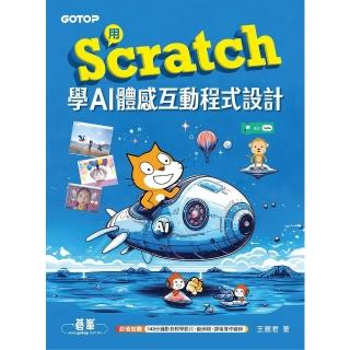【momoBOOK】用Scratch學AI體感互動程式設計(電子書)