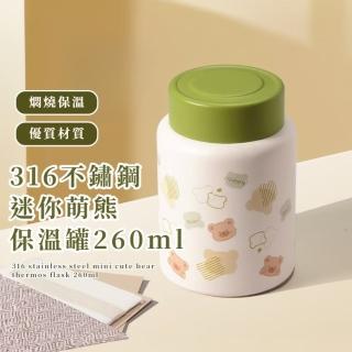 【萌撘萌】316不鏽鋼迷你萌熊保溫罐260ml(保溫杯 早餐 悶燒罐 水壺 保冰 湯碗 隨行罐 便當盒 戶外 兒童)