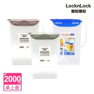 【LocknLock 樂扣樂扣】官方直營 PP多功能水壺 2L(三色任選/冰箱側門)