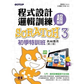 【momoBOOK】程式設計邏輯訓練超簡單--Scratch 3初學特訓班與AI應用 第二版(電子書)