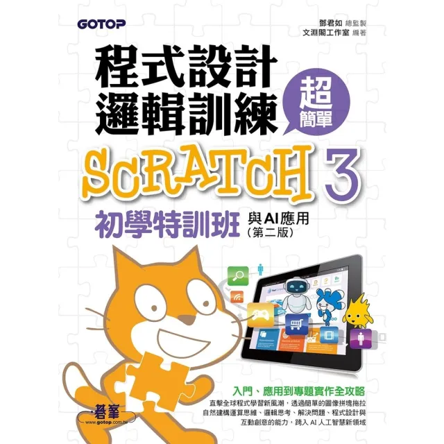 【momoBOOK】程式設計邏輯訓練超簡單--Scratch 3初學特訓班與AI應用 第二版(電子書)