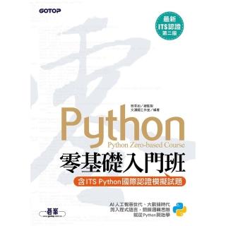 【momoBOOK】【最新ITS認證第二版】Python零基礎入門班 含ITS Python國際認(電子書)