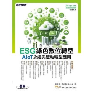 【momoBOOK】ESG綠色數位轉型─AIoT永續與雙軸轉型應用(電子書)