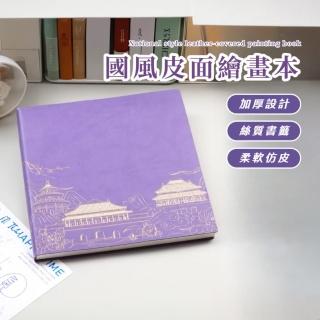 【古風國潮】國風皮面繪畫本(空白本 筆記本 速寫本 記事本 蓋章本 集章冊 學生 素描本 日記本 塗鴉)