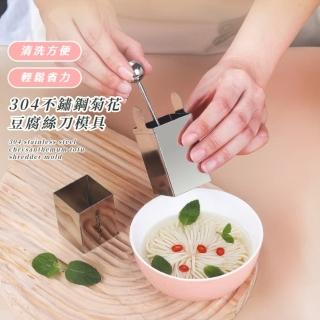 【刀削豆腐】304不鏽鋼菊花豆腐絲刀模具(DIY手作 豆腐切塊器 烘焙 切丁 奶油 分塊 味噌湯 豆腐料理 廚房)