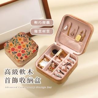 【復古民族風】高階軟木首飾收納盒(防水防塵 旅行便攜 飾品收納盒 珠寶盒 小物 手鏈 戒指 項鏈 耳環)