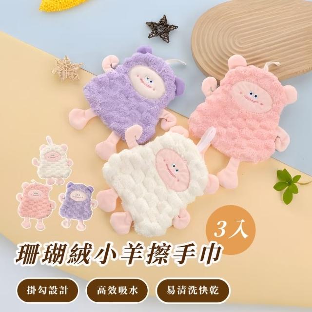 【萌萌怪可愛】珊瑚絨小羊擦手巾3入組(速乾 擦手毛巾 擦手布 抹布 擦手球 廚房 浴室 吸水布)