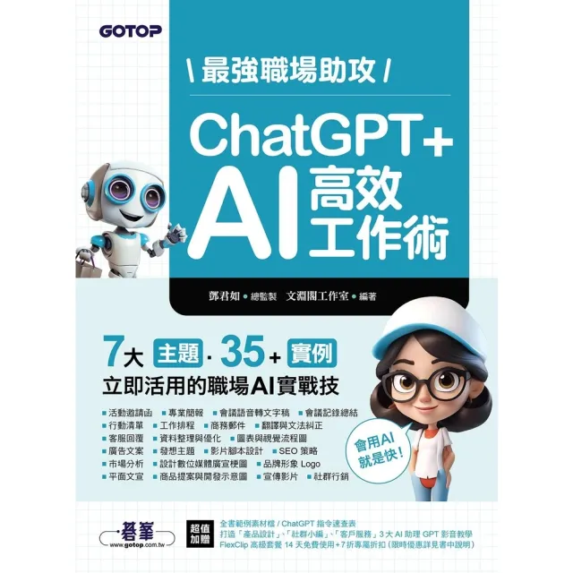 【momoBOOK】最強職場助攻！ChatGPT + AI 高效工作術(電子書)