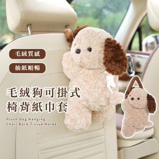 【可愛車載】毛絨狗可掛式椅背紙巾套(衛生紙套 衛生紙盒 車用 汽車 抽紙套 客廳 茶几 面紙套 掛袋)