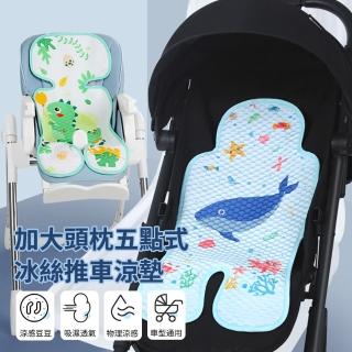 【JHL】加大頭枕五點式 3D涼感嬰兒推車坐墊 透氣涼爽冰絲涼席座墊 寶寶汽座涼墊 嬰兒涼墊靠墊(母親節禮物)