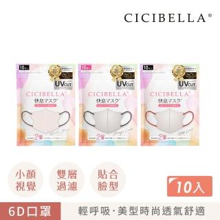 【CICIBELLA】6D輕呼吸口罩-10入(3色)