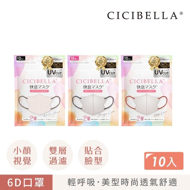 【CICIBELLA】6D輕呼吸口罩-10入(3色)
