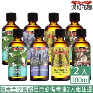 【Ausgarden 澳維花園】大容量精油100mlx2入(任選/至尊薄荷/醒目薰衣草/茶樹/藍膠尤加利 任選/強檔推薦)