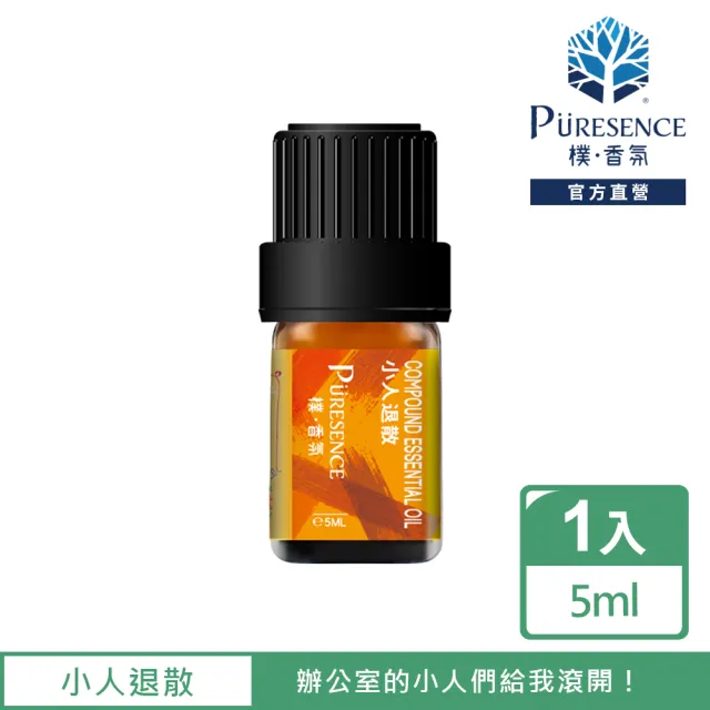 【PURESENCE 樸香氛】小人退散複方精油5ml(小人 辦公室 好運 開運 提神 薰衣草 佛手柑 檀香)