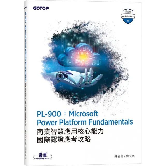 PL－900：Microsoft Power Platform Fundamentals商業智慧應用核心能力國際認證應考攻略