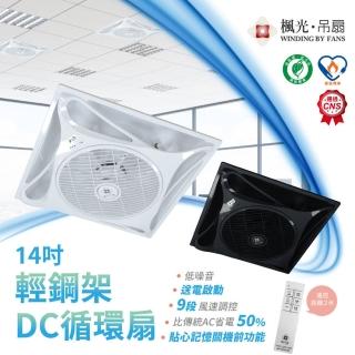 【DanceLight 舞光】1入組 22W 輕鋼架DC循環扇 14吋 白色(9段風速調控)