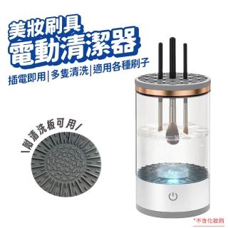 化妝刷清洗器 刷具電動清洗機(USB供電 自動刷具清洗 化妝刷清潔)