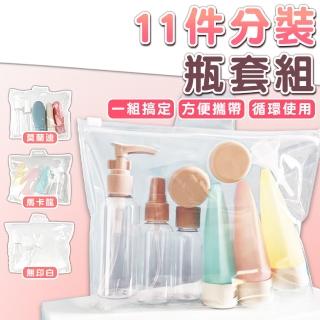 【拼創生活】分裝瓶11件組(旅行分裝瓶 化妝品分裝組 噴霧瓶 分裝瓶 矽膠分裝瓶 乳液瓶)