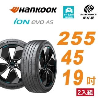 【Hankook 韓泰】輪胎 ION EVO AS IH01 255/45/19 SUV 電動車胎 靜音棉 二入組 特斯拉Model Y/S(安託華)