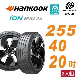【Hankook 韓泰】輪胎 ION EVO AS IH01 255/40/20 SUV 電動車胎 靜音棉 二入組 特斯拉Model Y/S(安託華)