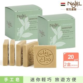 【NAJEL】阿勒坡手工古皂旅行x2盒(含月桂油5%-總代理公司貨/5片裝1盒)