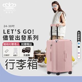 【MONACO魔娜歌】儘管出發系列-胖胖行李箱30/28/26/24吋-整新品顏色隨機(胖胖箱/行李箱/拉桿箱)