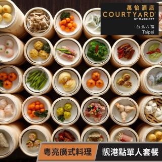 【臺北六福萬怡酒店】平日商業午餐 港點單人套餐-粵亮廣式料理餐廳(享樂券)