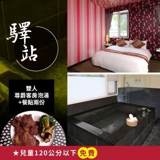 【烏來驛站溫泉會館】平日或假日任選含餐兩份★雙人尊爵客房泡湯(享樂券)