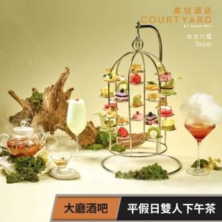 【臺北六福萬怡酒店】平假日雙人下午茶餐券-漫遊茶饗★大廳酒吧(享樂券)
