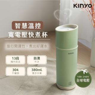 【KINYO】380ML溫控寬電壓快煮杯/保溫杯/電熱水杯/燒水杯/加熱杯(國際電壓 KIHP-2260)