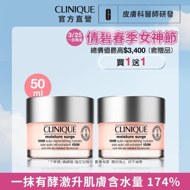 【CLINIQUE 倩碧】水磁場50ml 分享組(水磁場100H活水循環保濕凝膠50ml 買1送1)