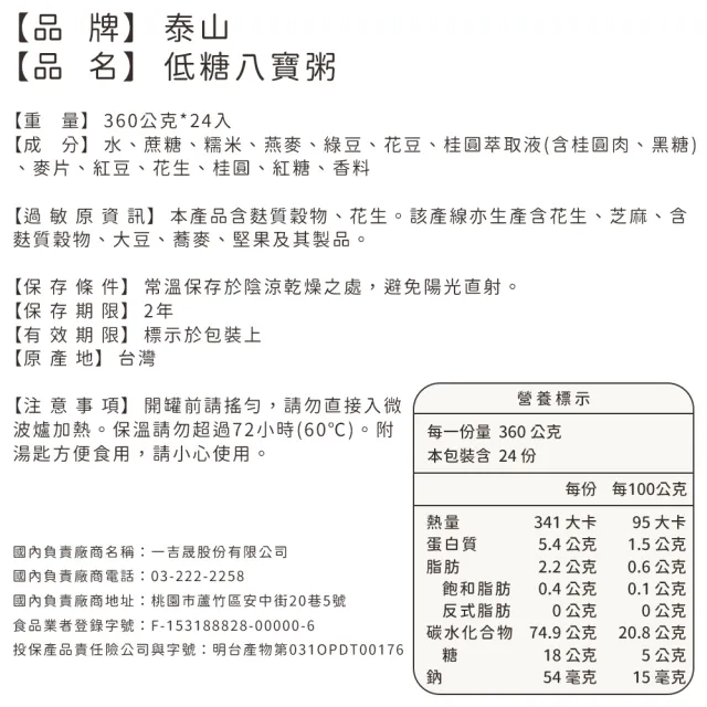 【美式賣場】泰山 低糖八寶粥360克 X 24入/箱  (TQF微笑標章)