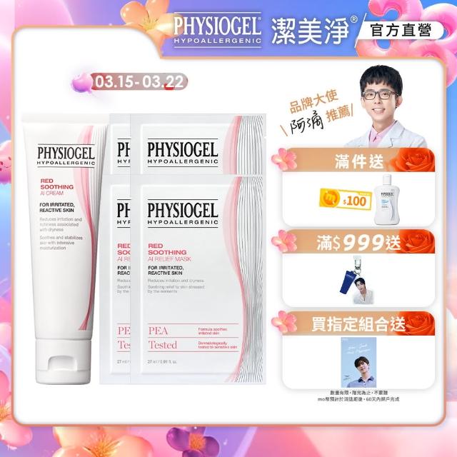 【PHYSIOGEL 潔美淨】日常保養組(AI修護乳霜1入+安撫修護面膜面膜4片)