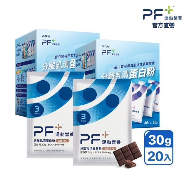 【百仕可PF+運動營養】分離乳清蛋白粉20入_法國可可(即沖即飲不易結塊/優蛋白/好吸收好消化)