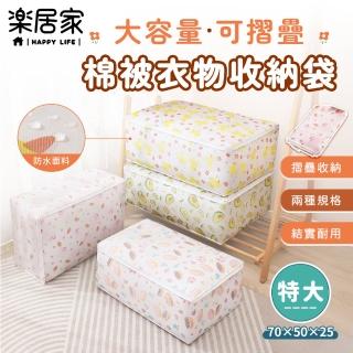 【樂居家】好堆疊 棉被衣物收納袋-特大款4入組(可折疊 換季收納 娃娃收納 防塵防潮 超大容量 可收摺)