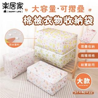 【樂居家】好堆疊 棉被衣物收納袋-大款4入組(可折疊 換季收納 娃娃收納 防塵防潮 超大容量 可收摺)