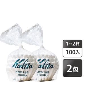 【Kalita】155系列 漂白蛋糕型波紋濾紙 波浪濾紙1-2杯／100入x2包(KWF-155)