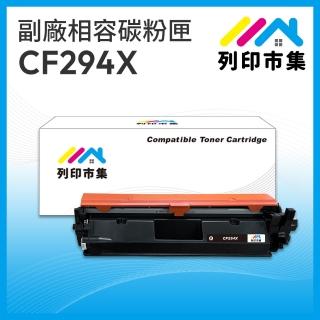 【列印市集】for HP CF294X / 94X 黑色高容量 相容 副廠碳粉匣(適用LJ Pro M148dw/M148fdw)