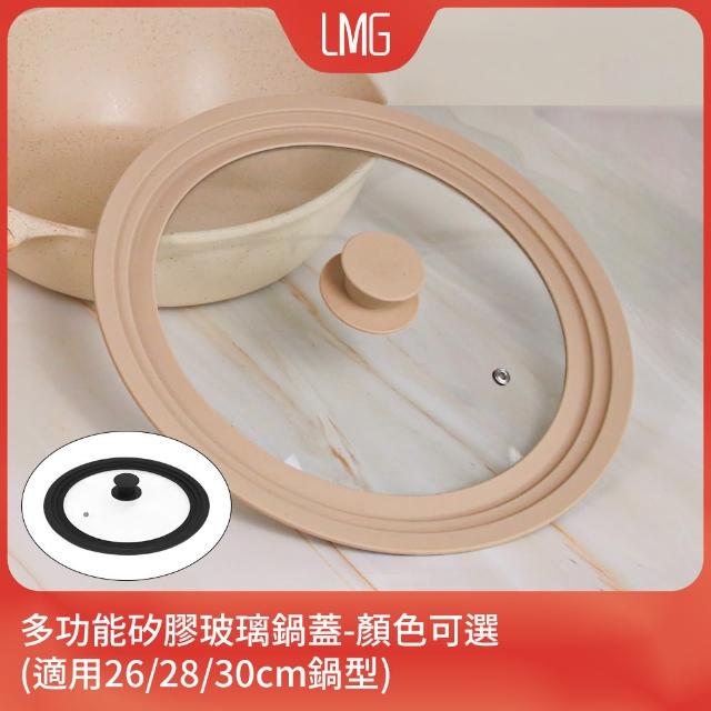 【LMG】多功能矽膠玻璃鍋蓋(適用26/28/30cm鍋型)
