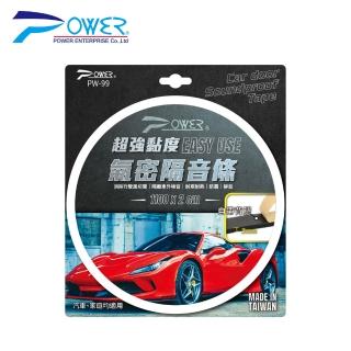 【POWER】PW-99 超強黏度氣密隔音條(臺灣製 耐熱 防震 靜音 車用隔音膠條 汽車隔音 氣密條 防撞條 門縫條)