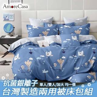 【AmoreCasa】臺灣製造抗菌銀離子柔適棉兩用被床包組(單人/多款任選/三件組/兩用被/床包)