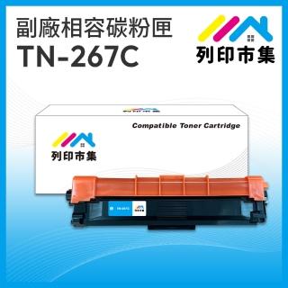 【列印市集】for Brother TN-267C 藍色高容量 相容 副廠碳粉匣(適用機型HL-L3270CDW/MFC-L3750CDW)