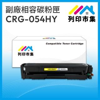【列印市集】for Canon CRG-054HY / CRG054HY 黃色高容量 相容 副廠碳粉匣(適用機型MF642Cdw/MF644Cdw)