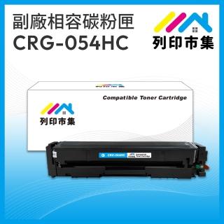 【列印市集】for Canon CRG-054HC / CRG054HC 藍色高容量 相容 副廠碳粉匣(適用機型MF642Cdw/MF644Cdw)