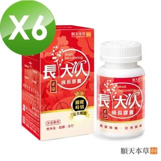 【順天本草】成長膠囊正宗升級版-女方60顆/盒X6(黃金成長期、成長關鍵、順天堂集團、調整體質、成長補養)