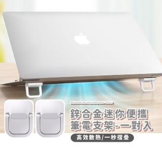 【便捷外出】鋅合金迷你便攜筆電支架-一對入(隱形 散熱支架 筆記型電腦 平板支架 支撐架 加高架 托架)