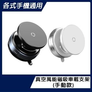 【麥特斯】各式手機通用 真空萬能磁吸車載支架(手動款)