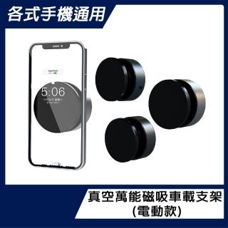【麥特斯】各式手機通用 真空萬能磁吸車載支架(電動款)