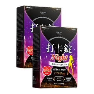 【Dr. Calorie 美體專科】打卡錠Night 2盒 買一送一(共60顆)